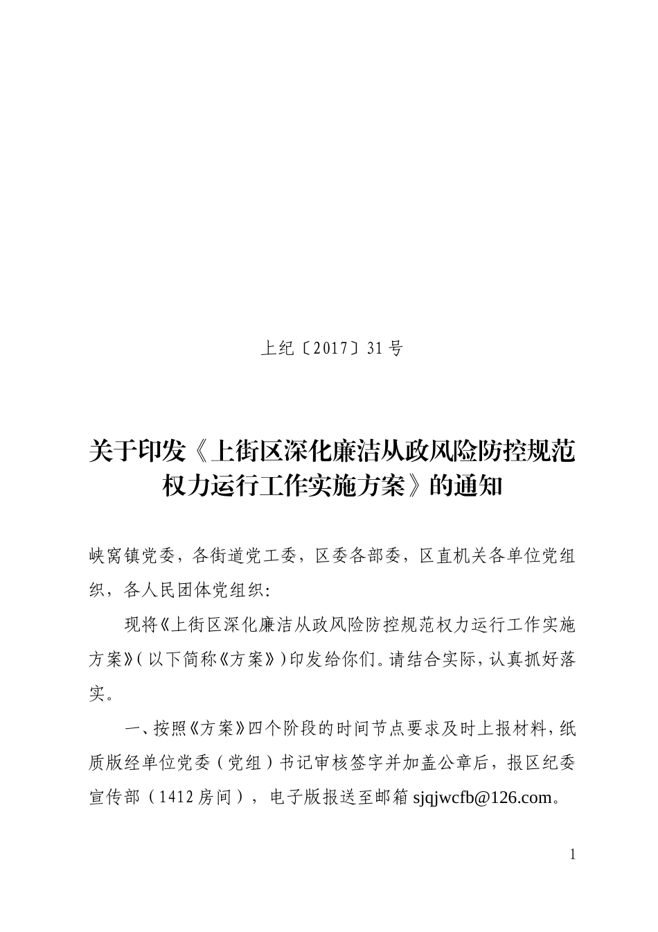 上街区深化廉洁从政风险防控规范权力运行工作实施方案6.1.doc_第1页