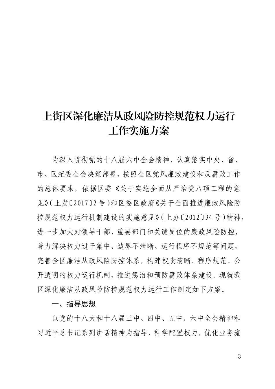 上街区深化廉洁从政风险防控规范权力运行工作实施方案6.1.doc_第3页