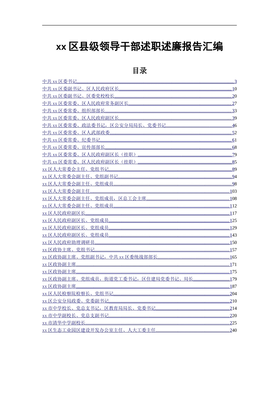 （述廉述职经典大全，参考必备）县级领导干部个人述职述廉报告（12万字）.doc_第1页