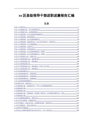 （述廉述职经典大全，参考必备）县级领导干部个人述职述廉报告（12万字）.doc