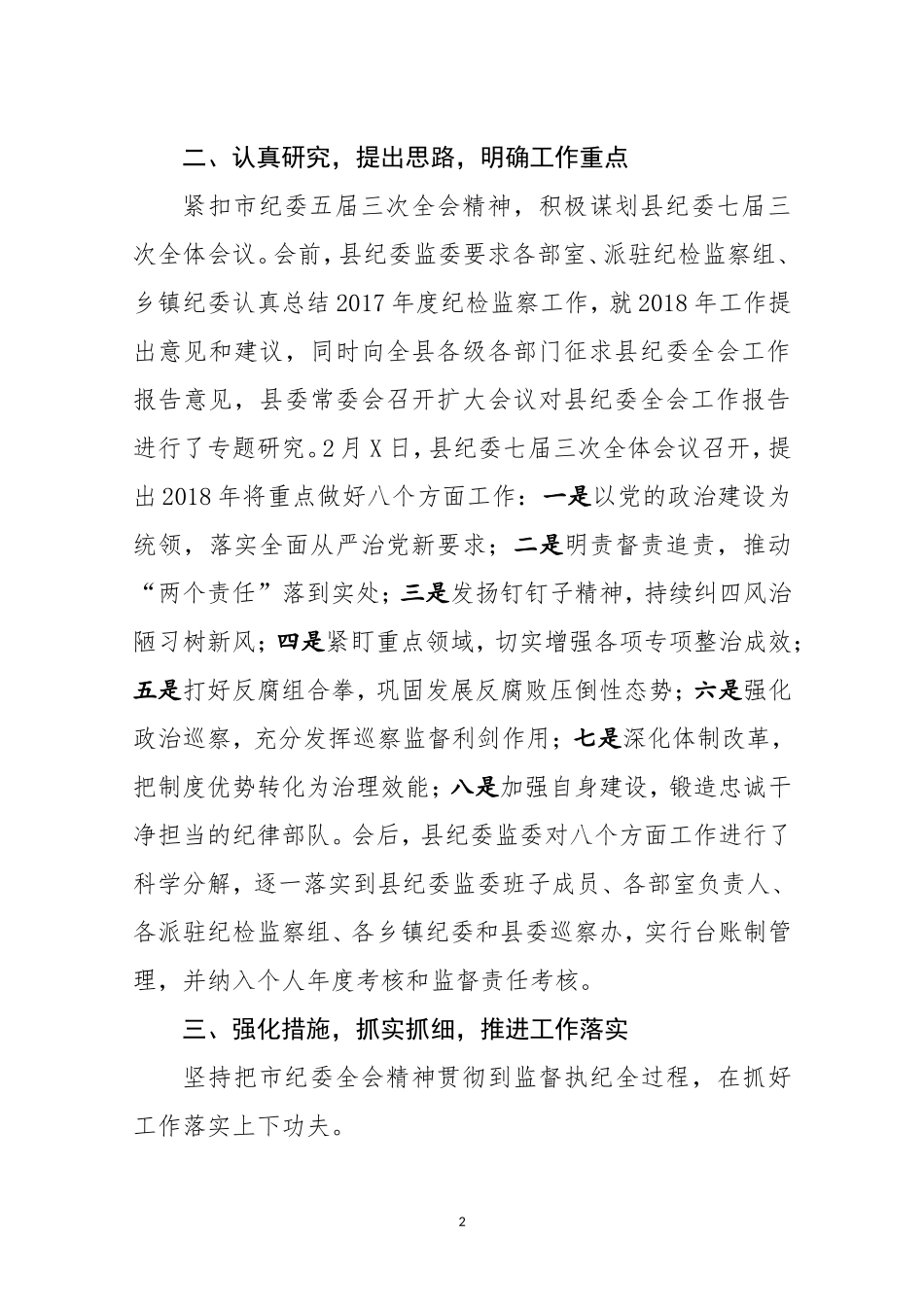贯彻落实市纪委五届三次全会精神情况汇报.doc_第2页