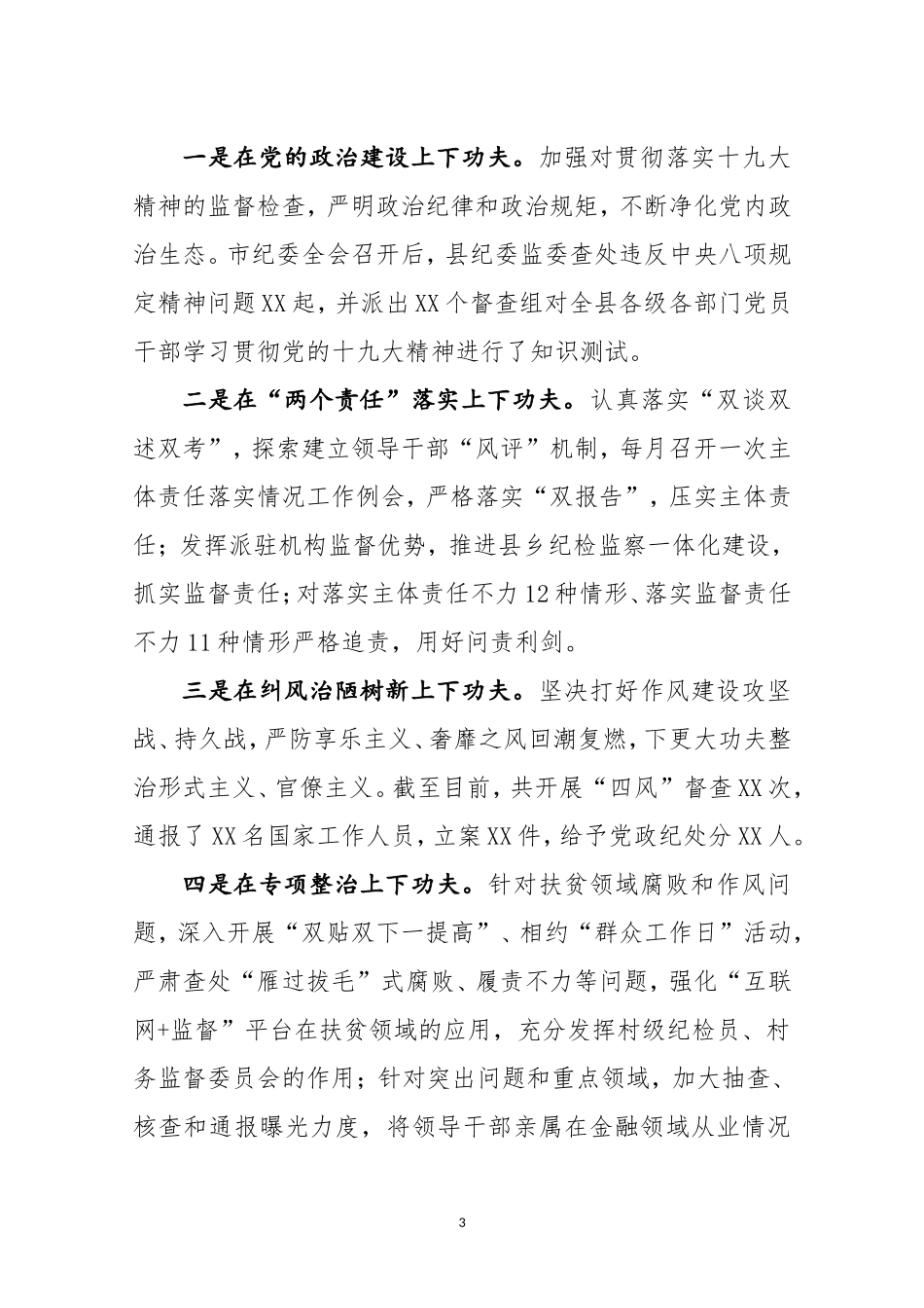 贯彻落实市纪委五届三次全会精神情况汇报.doc_第3页