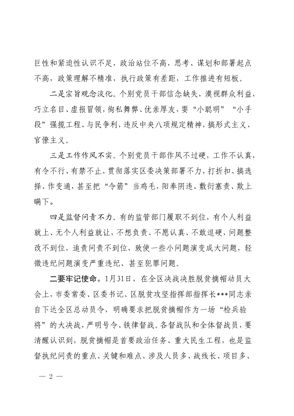 脱贫摘帽督战工作会上的讲话.doc_第2页