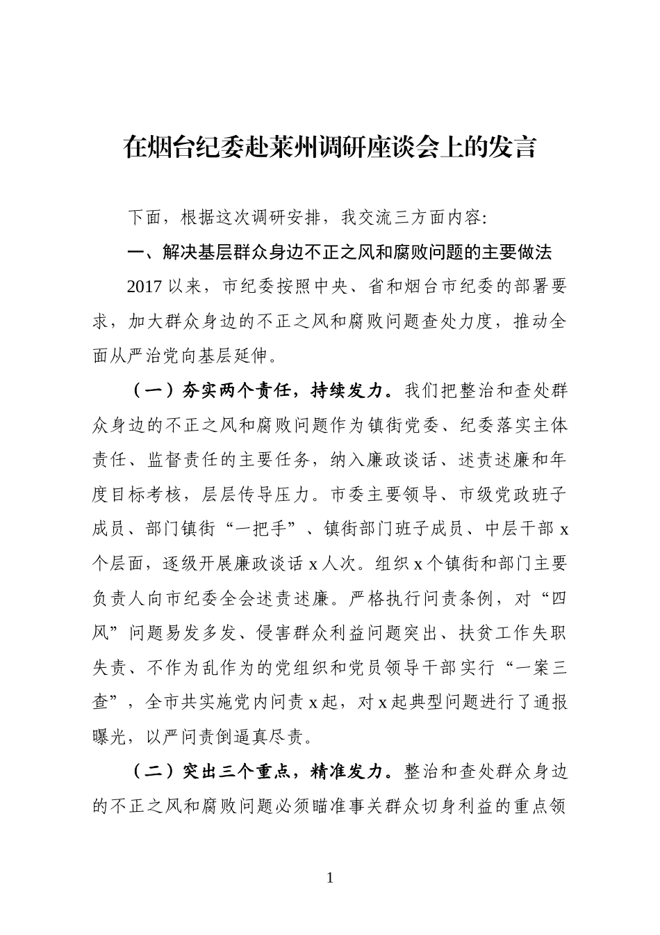 纪委书记调研汇报材料_第1页