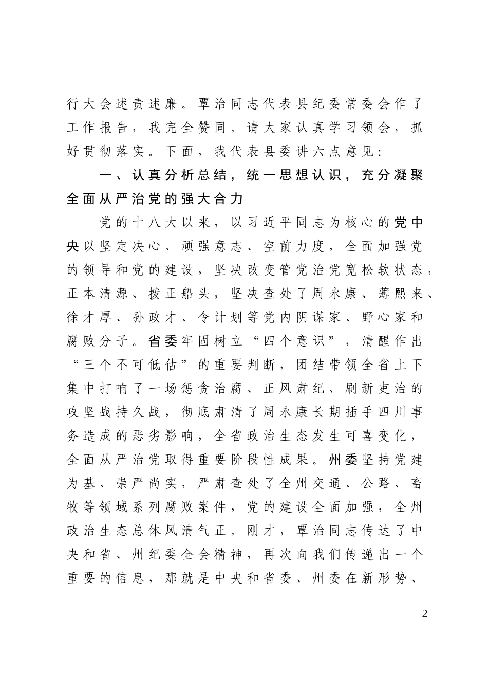 县纪委会议书记讲话稿_第2页