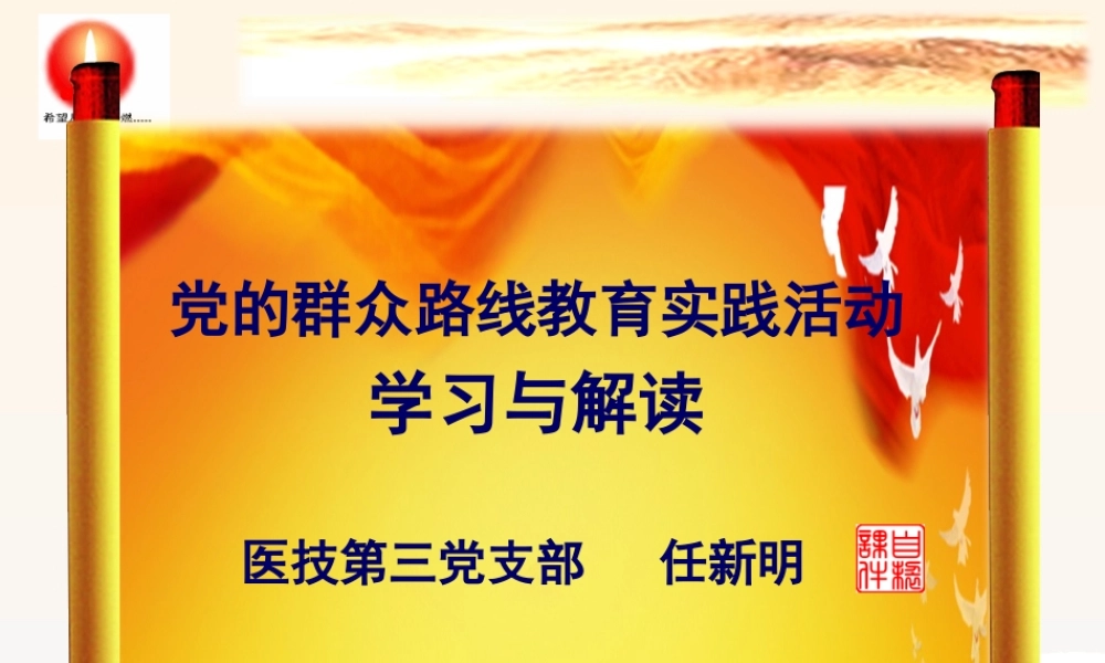 党的群众路线教育实践活动课件