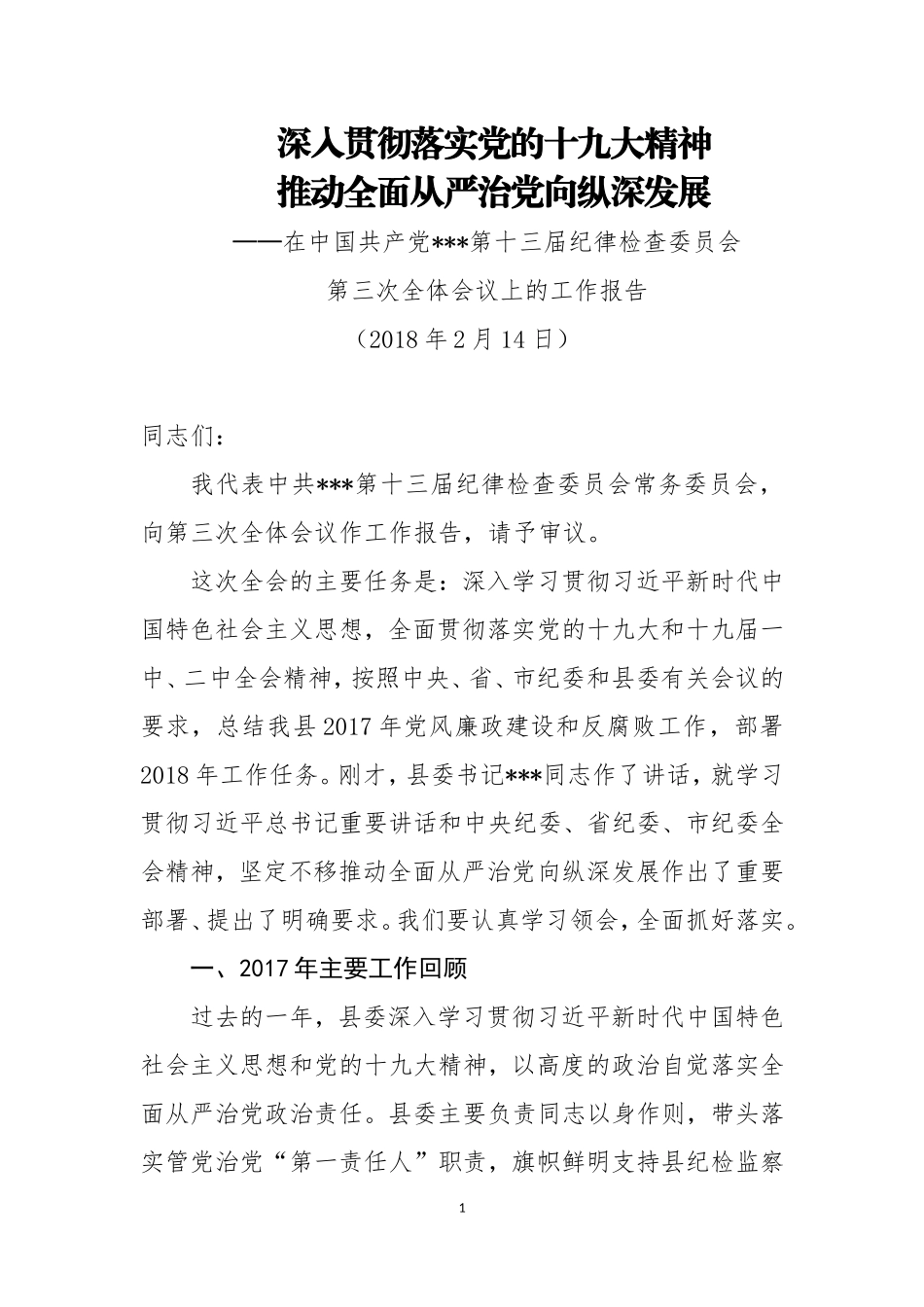 纪委全会工作报告_第1页