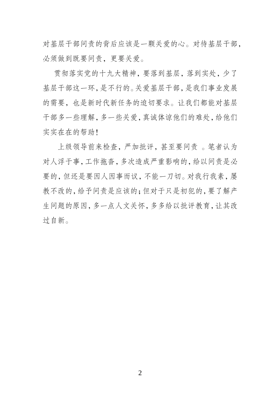 对基层干部既要问责更要关爱.doc_第2页