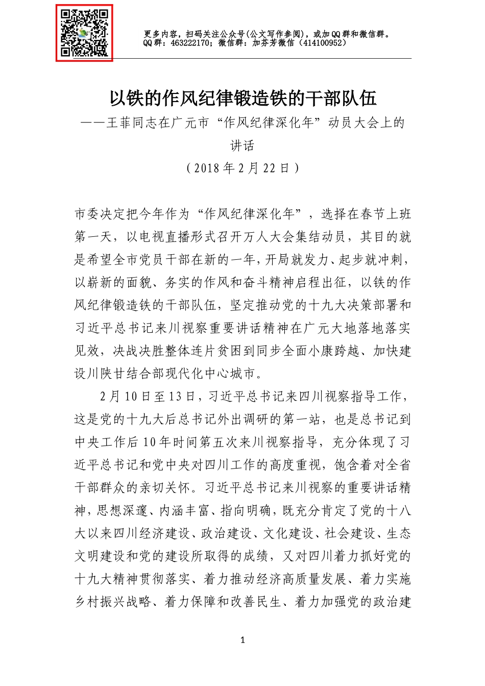 在广元市“作风纪律深化年”动员大会上的讲话.doc_第1页