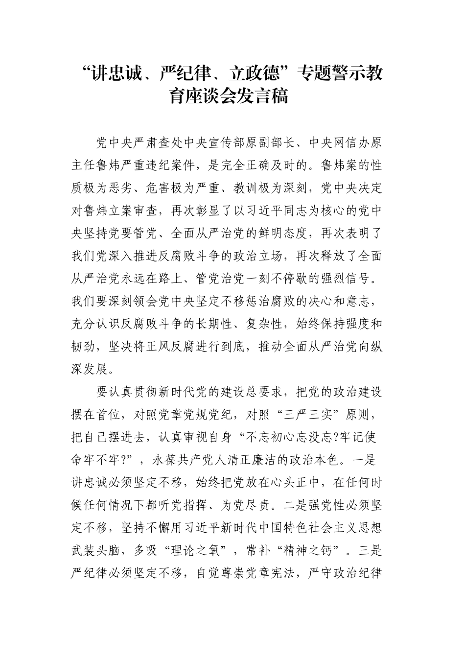 “讲忠诚、严纪律、立政德”专题警示教育座谈会发言稿.docx_第1页