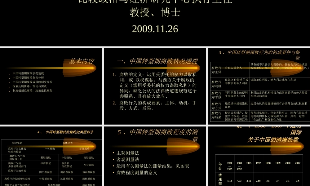 中国转型期的腐败和反腐败.ppt