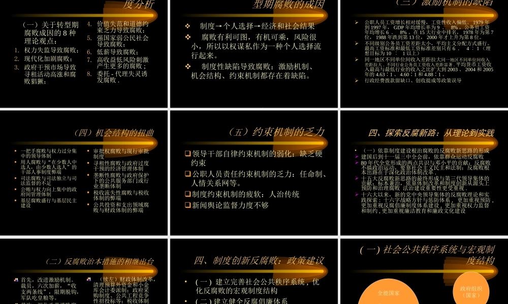 中国转型期的腐败和反腐败.ppt
