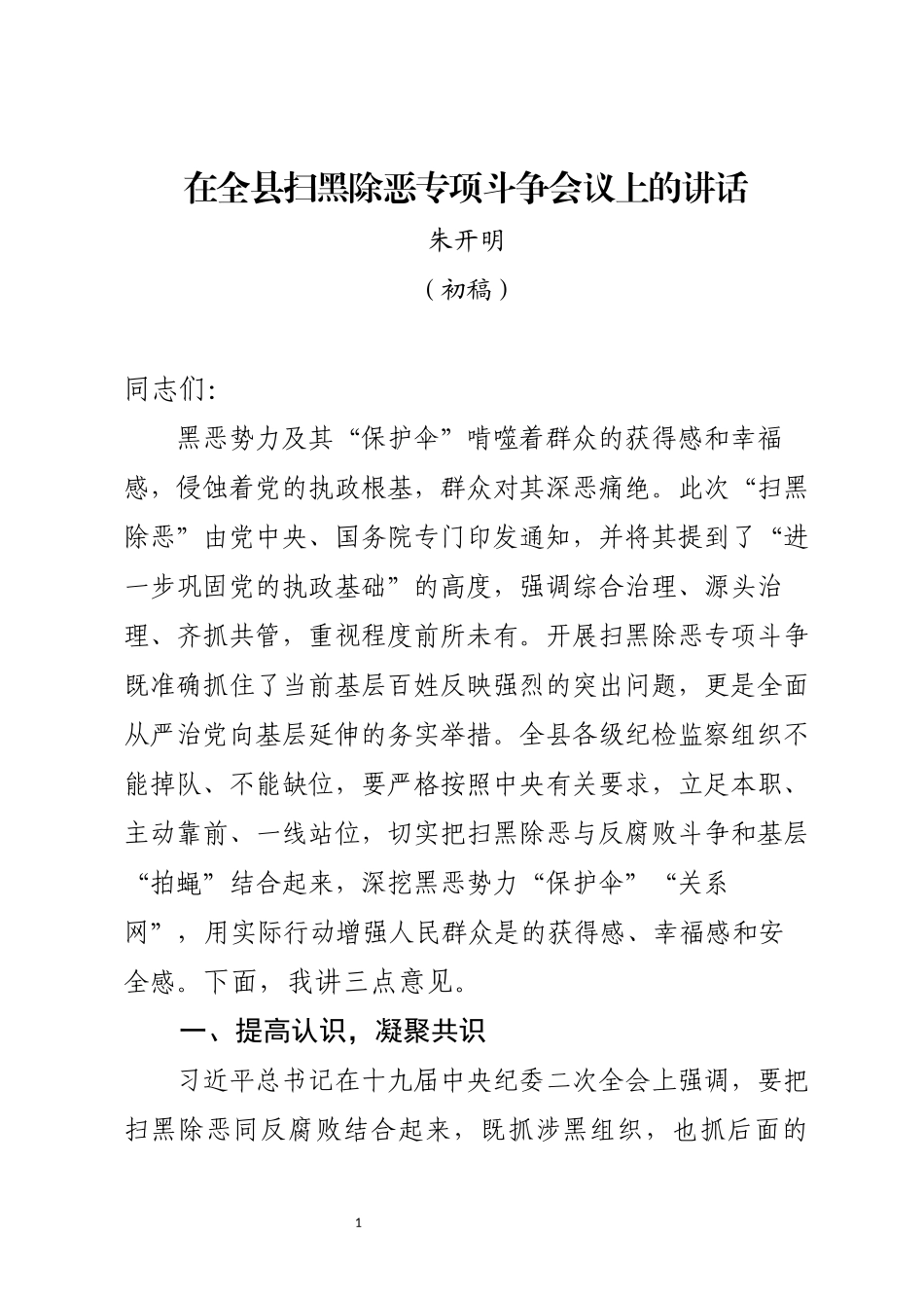 在打黑除恶专项行动部署会议上的讲话_第1页