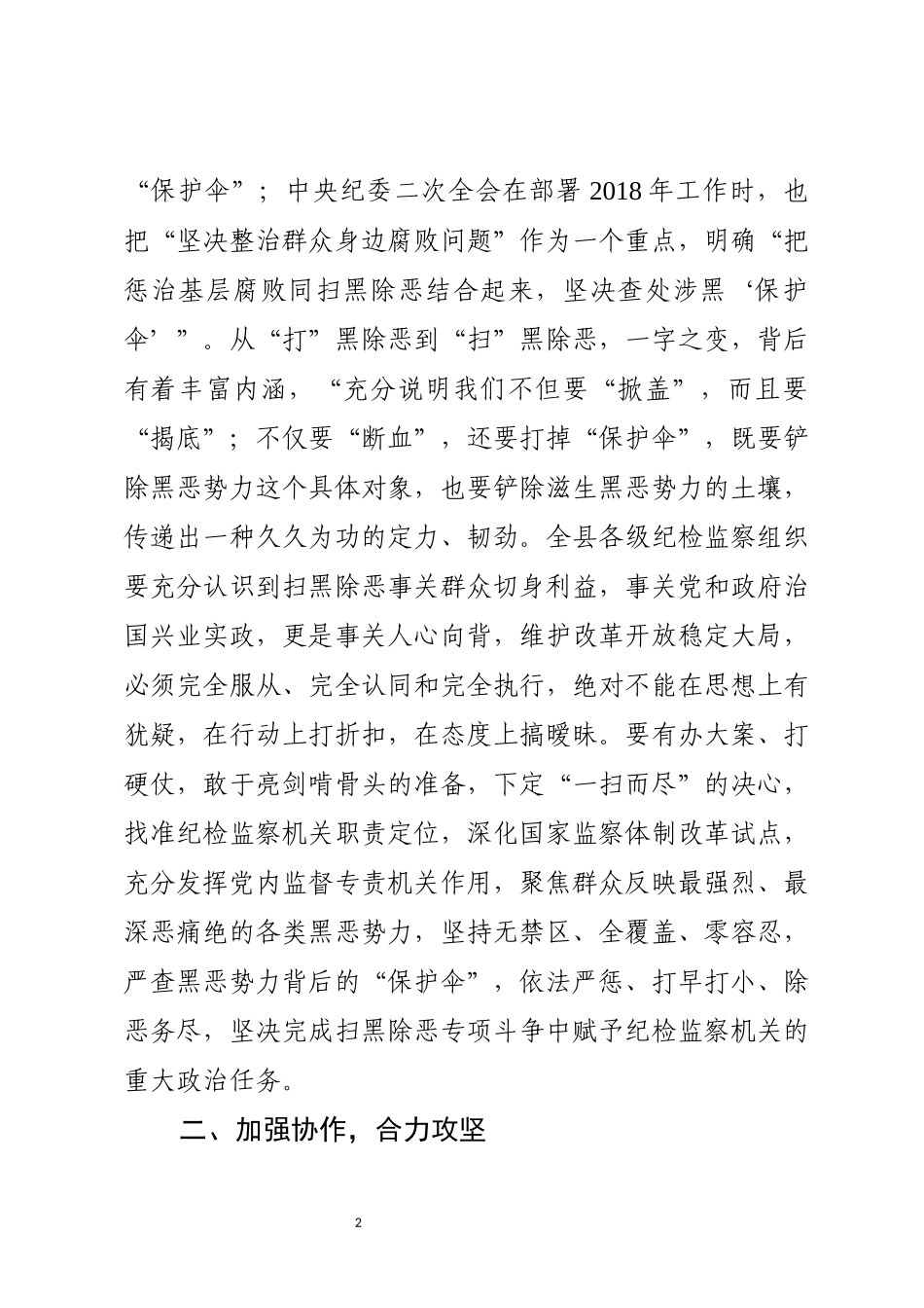 在打黑除恶专项行动部署会议上的讲话_第2页