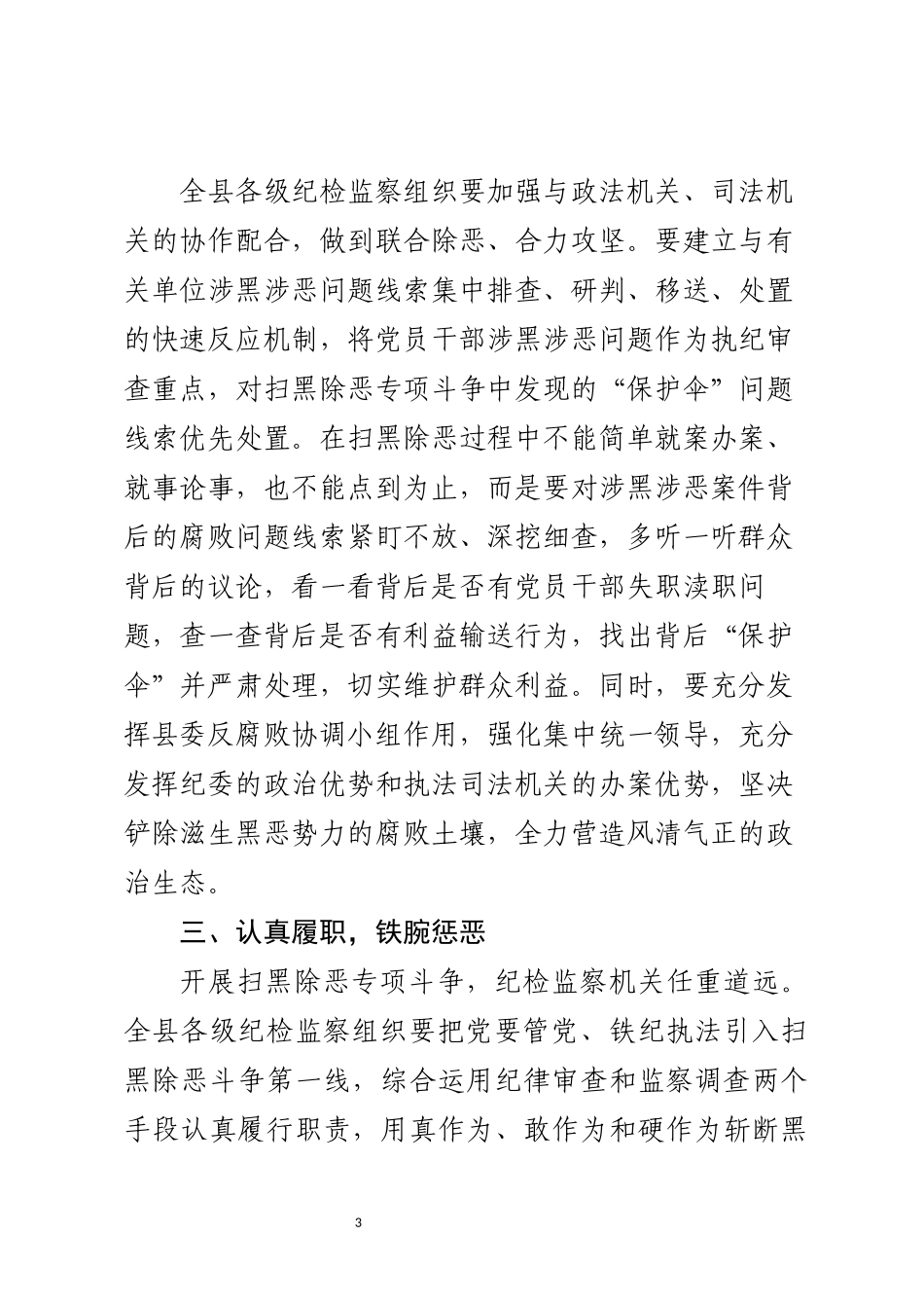 在打黑除恶专项行动部署会议上的讲话_第3页