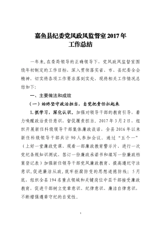 纪委党风政风监督室工作总结