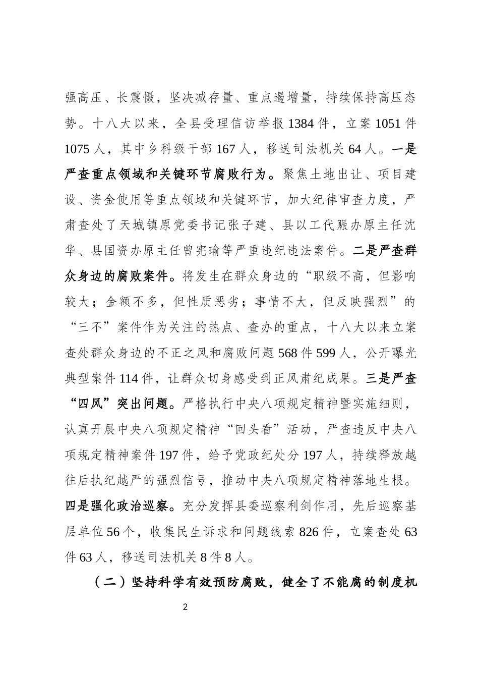 关于构建基层“不敢腐、不能腐、不想腐”长效机制的实践与思考.docx_第2页