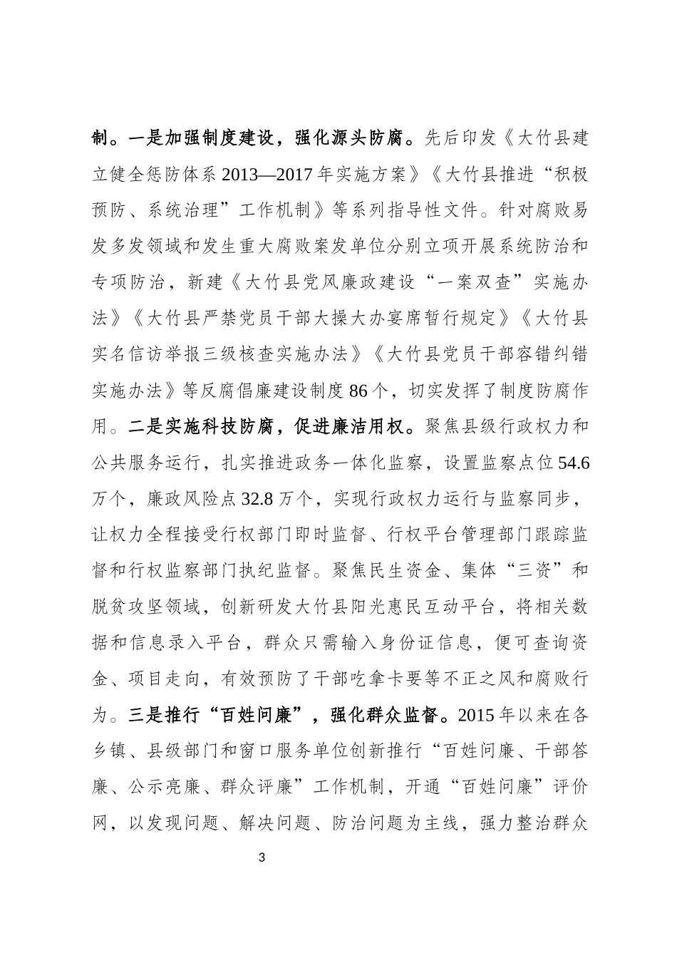 关于构建基层“不敢腐、不能腐、不想腐”长效机制的实践与思考.docx_第3页