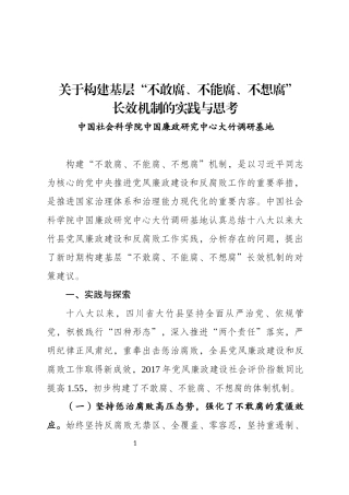 关于构建基层“不敢腐、不能腐、不想腐”长效机制的实践与思考.docx