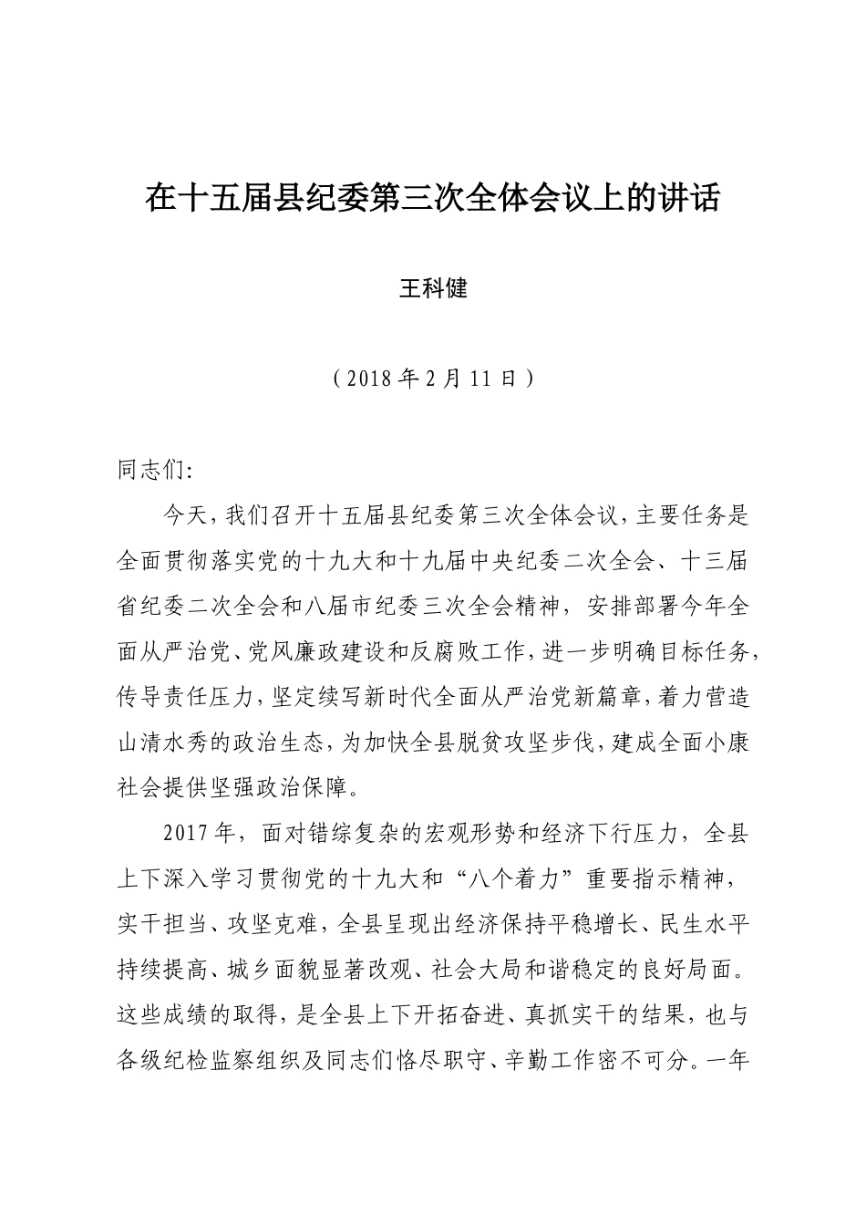 在十五届县纪委第三次全体会议上的讲话_第1页