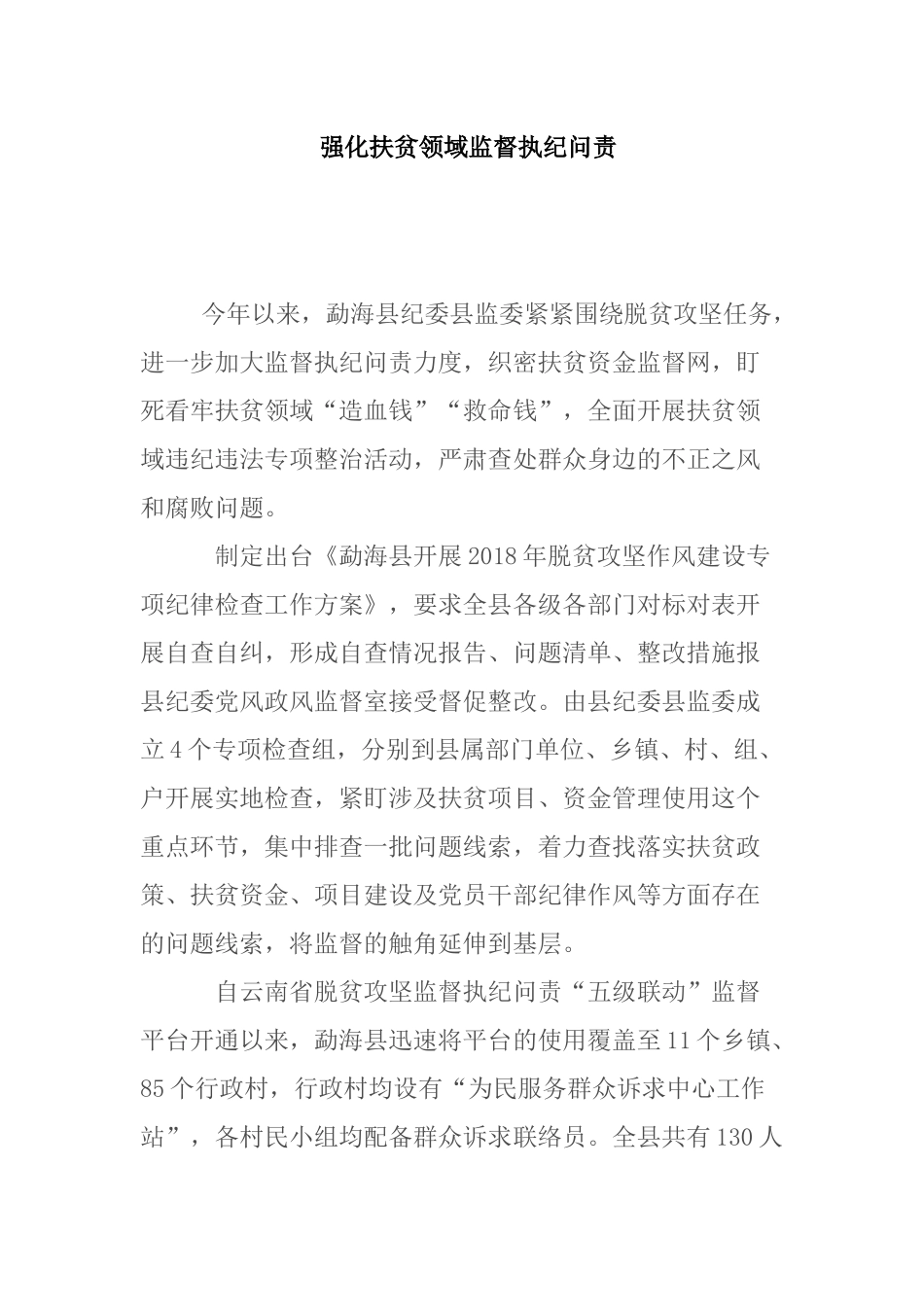 强化扶贫领域监督执纪问责_第1页