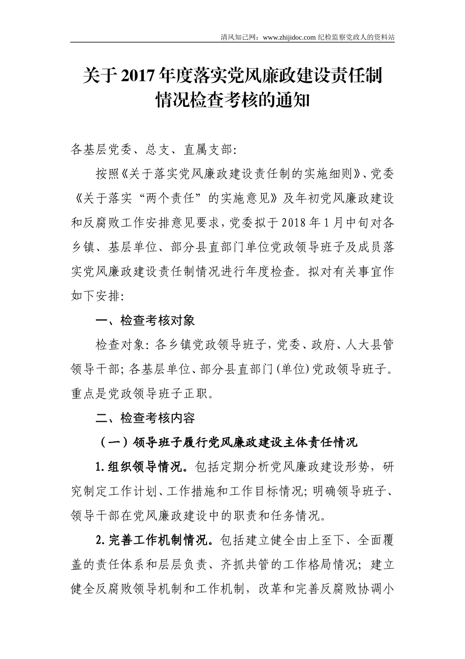 党风廉政责任制检查全套资料.doc_第2页