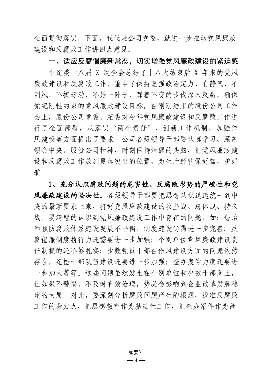国企党委书记在党风廉政建设和反腐败推进会上的讲话_第3页