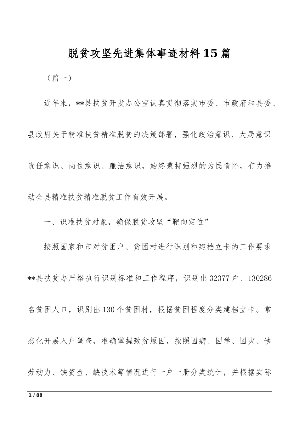 【经典材料】脱贫攻坚先进集体事迹材料汇编_第1页