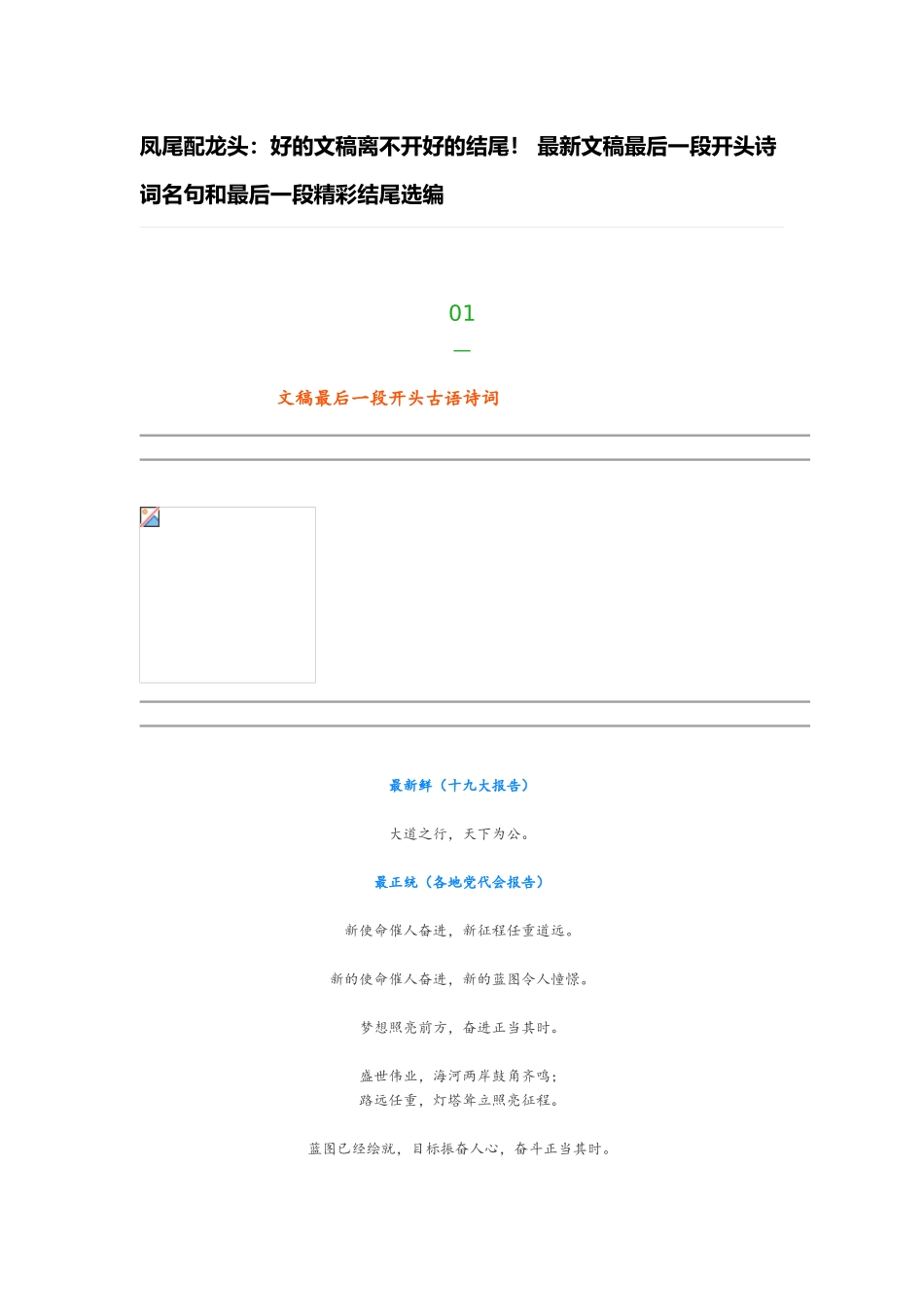 凤尾配龙头：好的文稿离不开好的结尾！ 最新文稿最后一段开头诗词名句和最后一段精彩结尾选编.doc_第1页