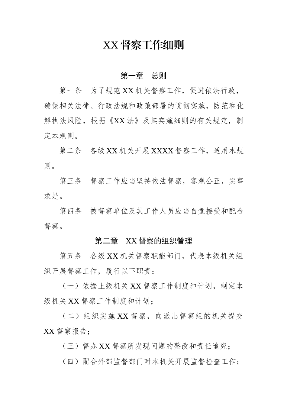 【必备资料】督察工作细则_第1页
