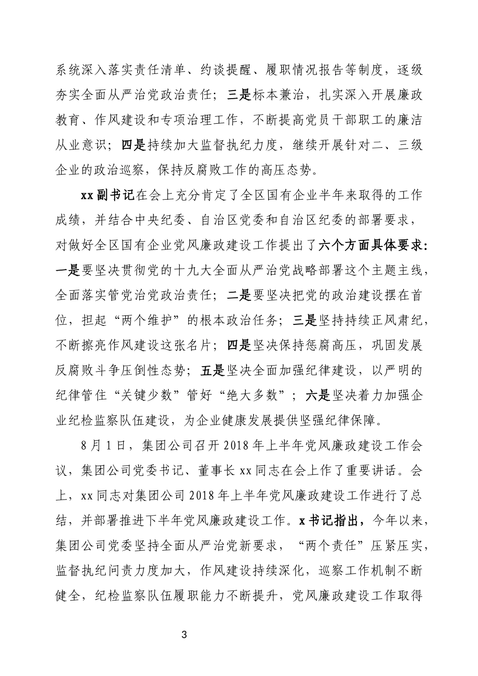 在公司202×年上半年党风廉政建设工作会议上的讲话.docx_第3页