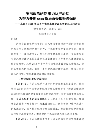 在公司202×年上半年党风廉政建设工作会议上的讲话.docx