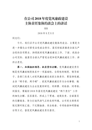 在公司党风廉政建设主体责任集体约谈会上的讲话.docx
