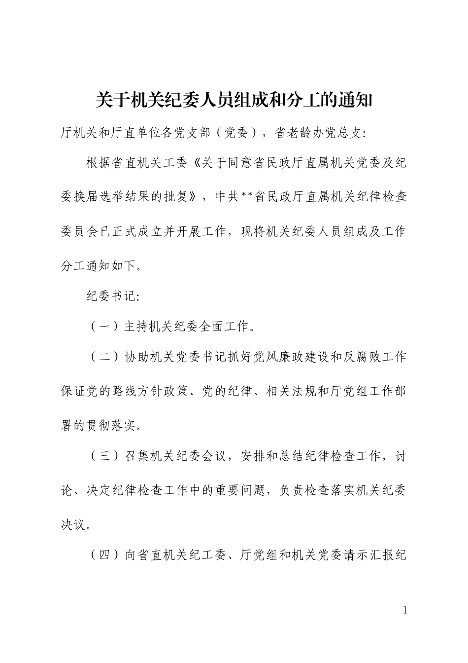 纪委人员组成和分工_第1页