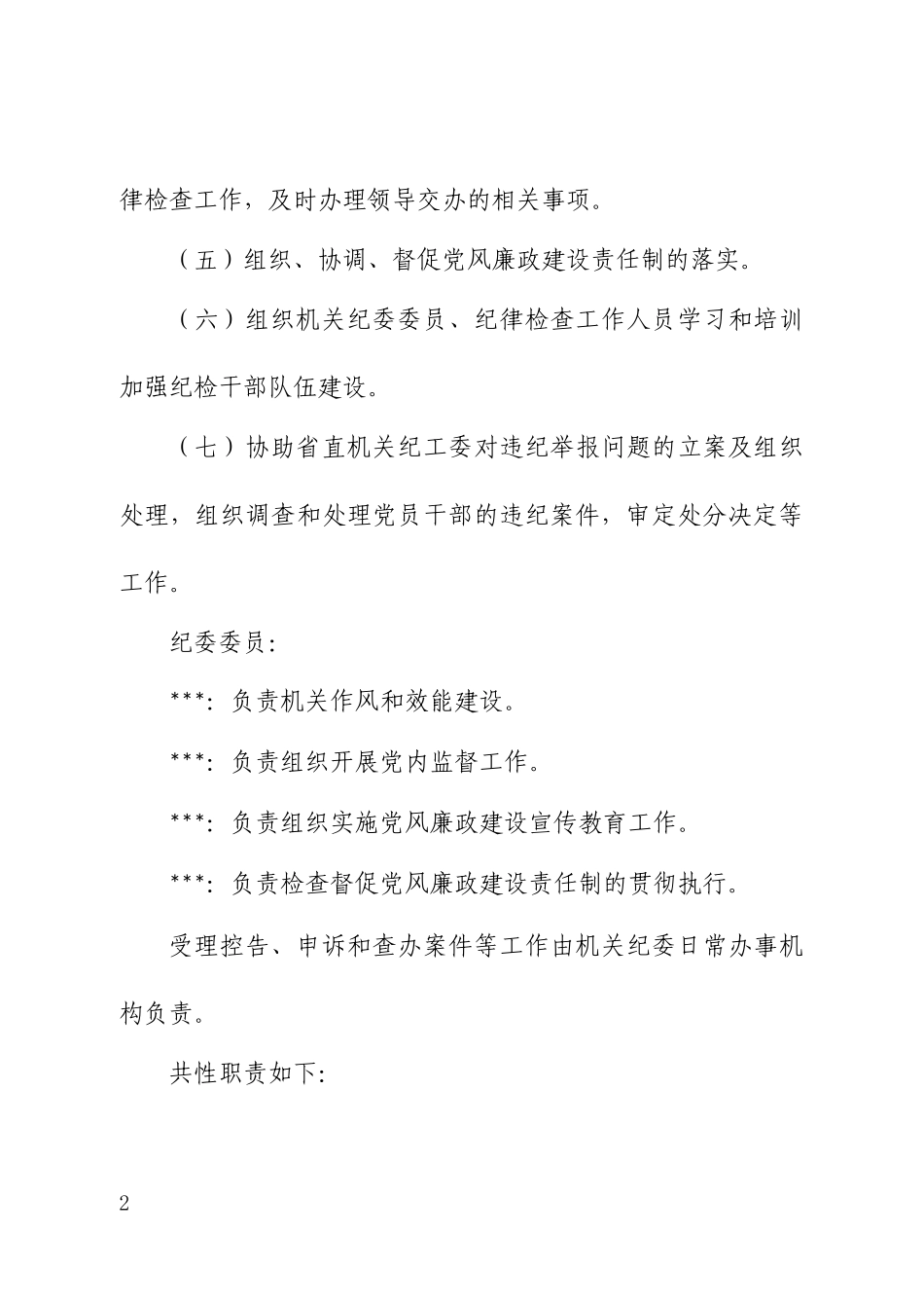 纪委人员组成和分工_第2页