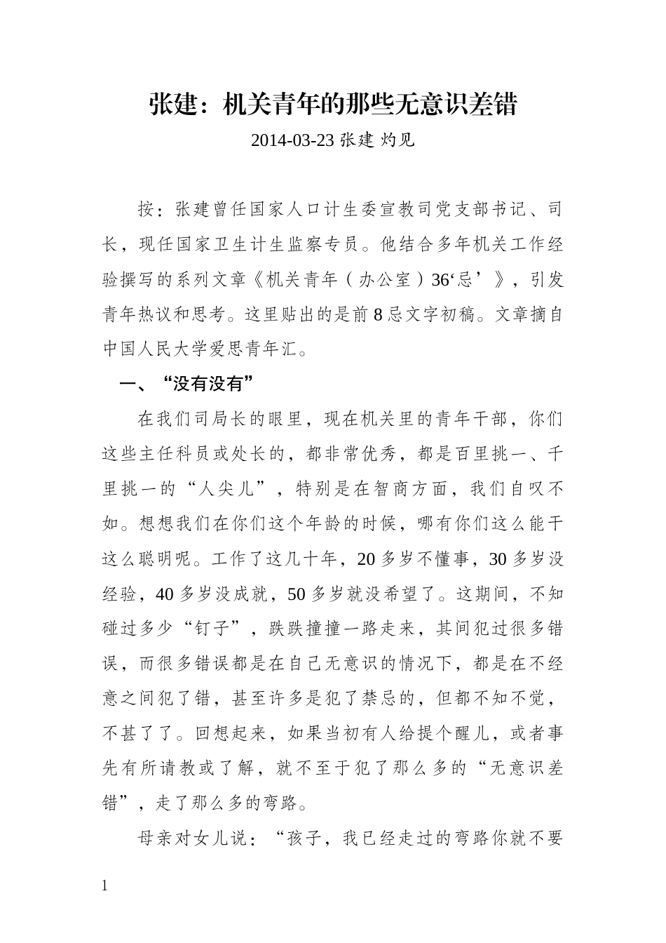 张建：机关青年的那些无意识差错.docx_第1页