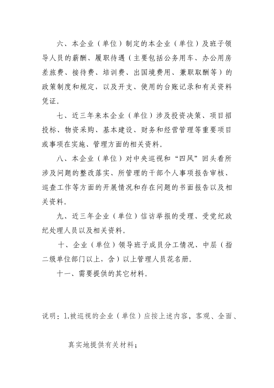 附件2.巡视提供查阅资料清单.docx_第2页