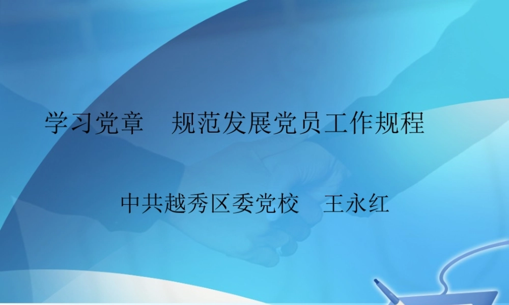 规范党组织工作规程.ppt