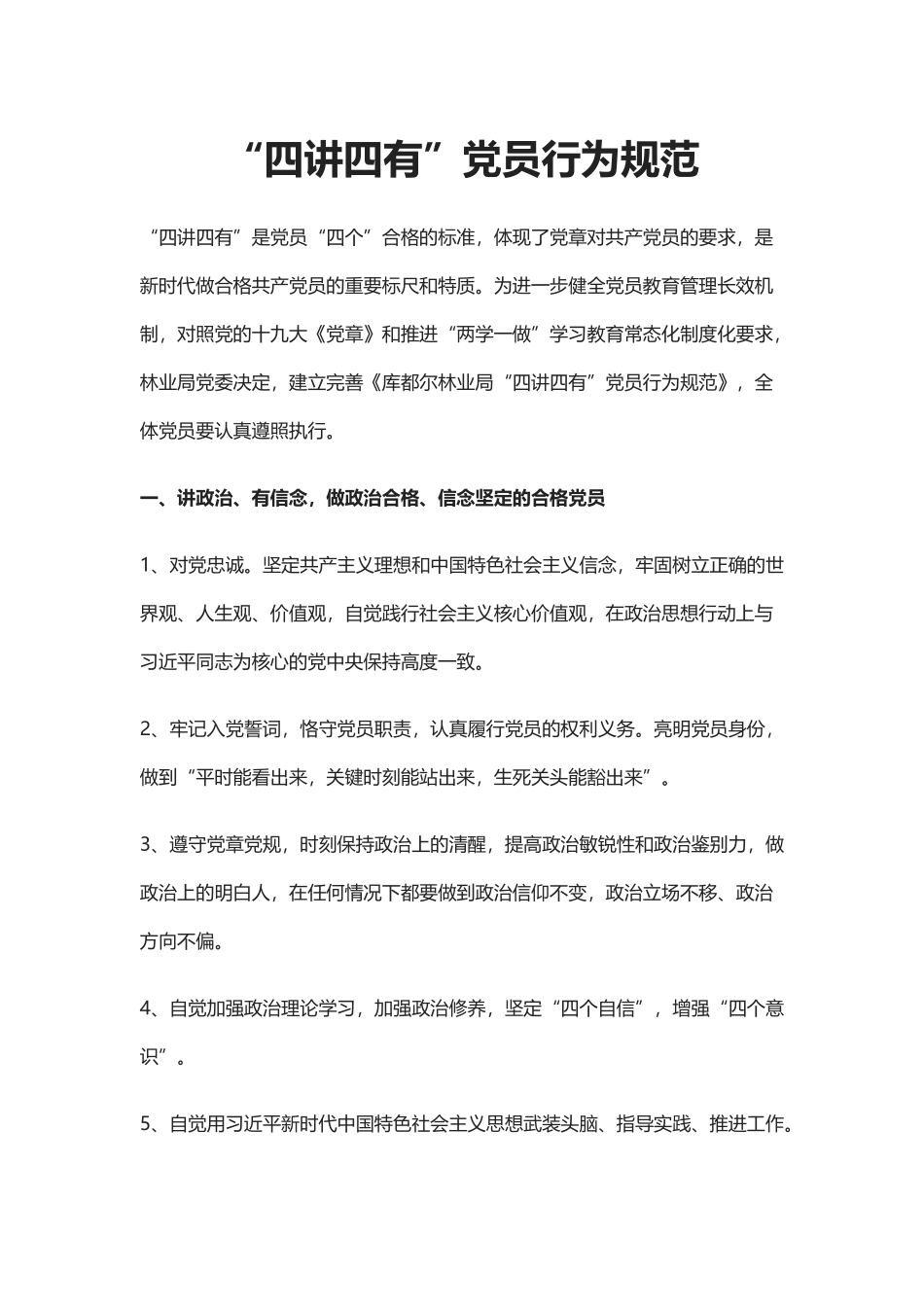 “四讲四有”党员行为规范.docx_第1页