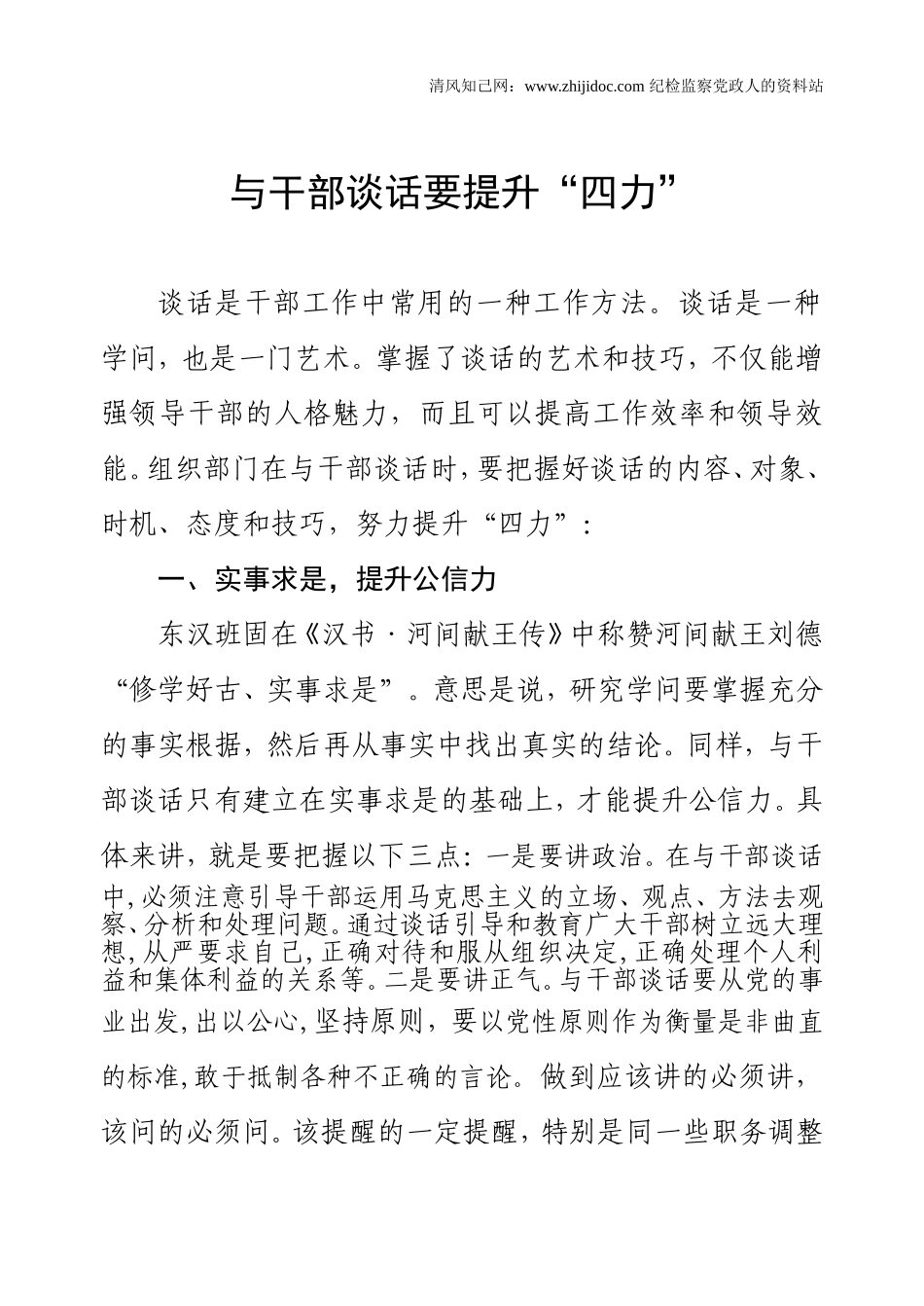 与干部谈话要提升四力.doc_第1页