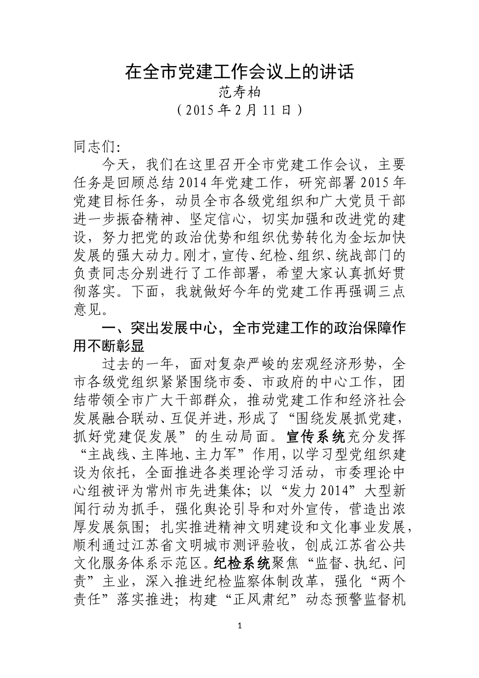 在全市党建工作会议上的讲话_第1页