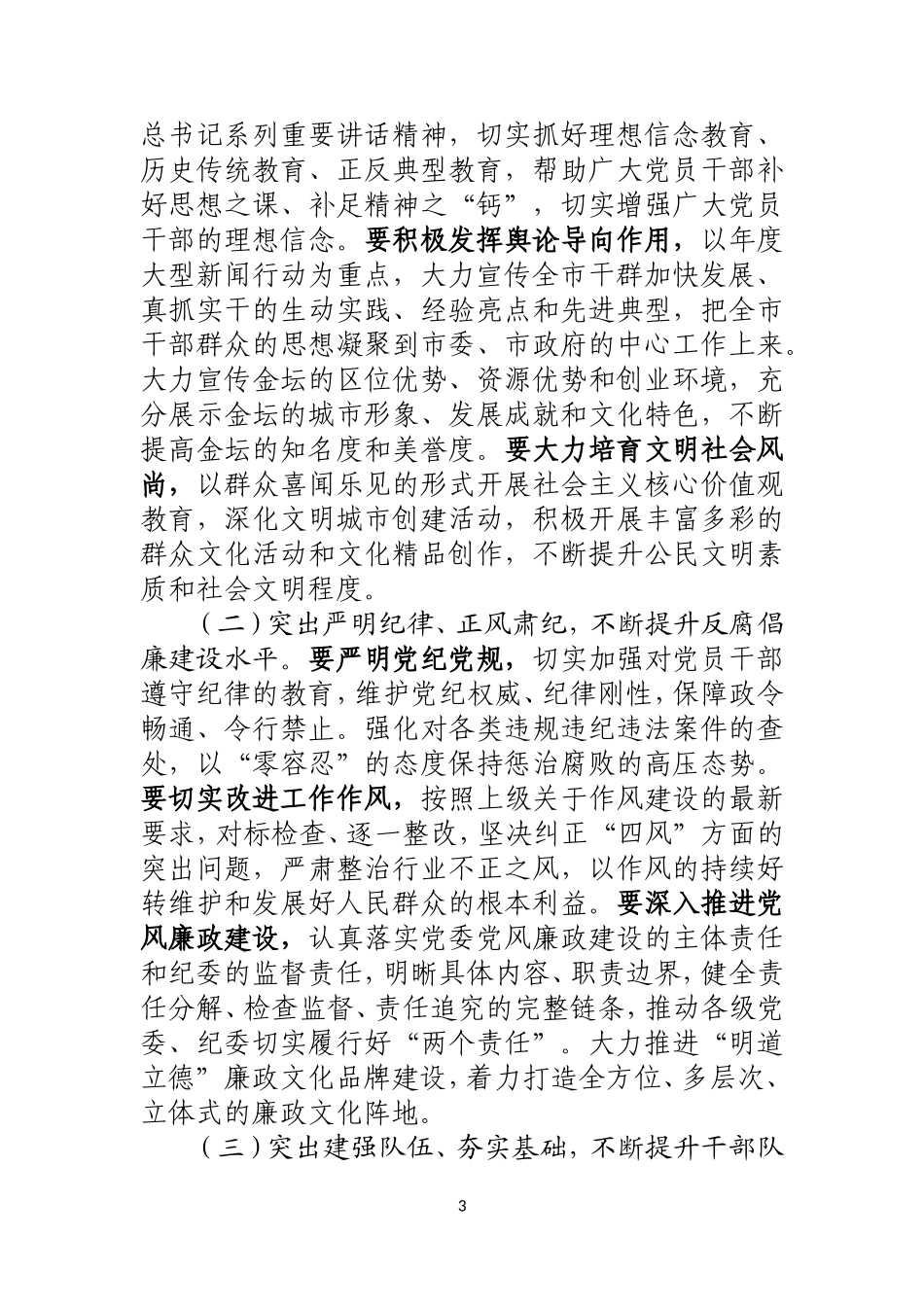 在全市党建工作会议上的讲话_第3页