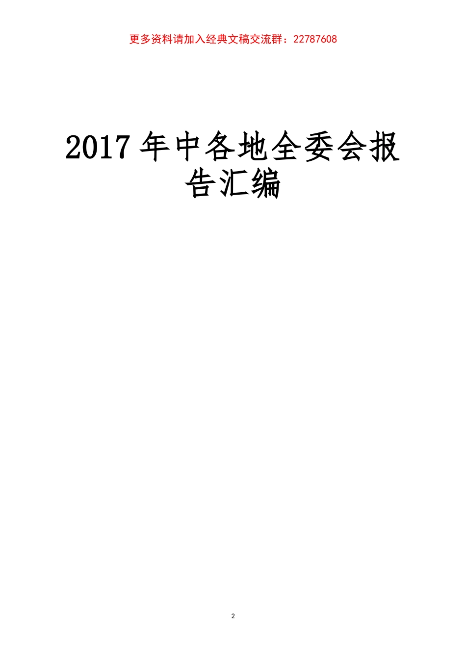 【2800页】年中各地全委会报告汇编_第2页