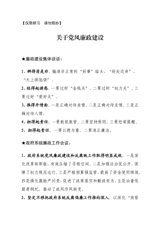 【讲话类】关于党风廉政.doc