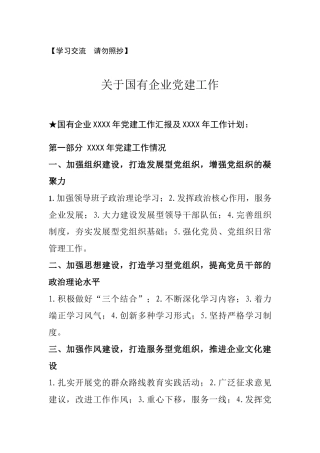 【汇报类】关于国企党建.doc.docx