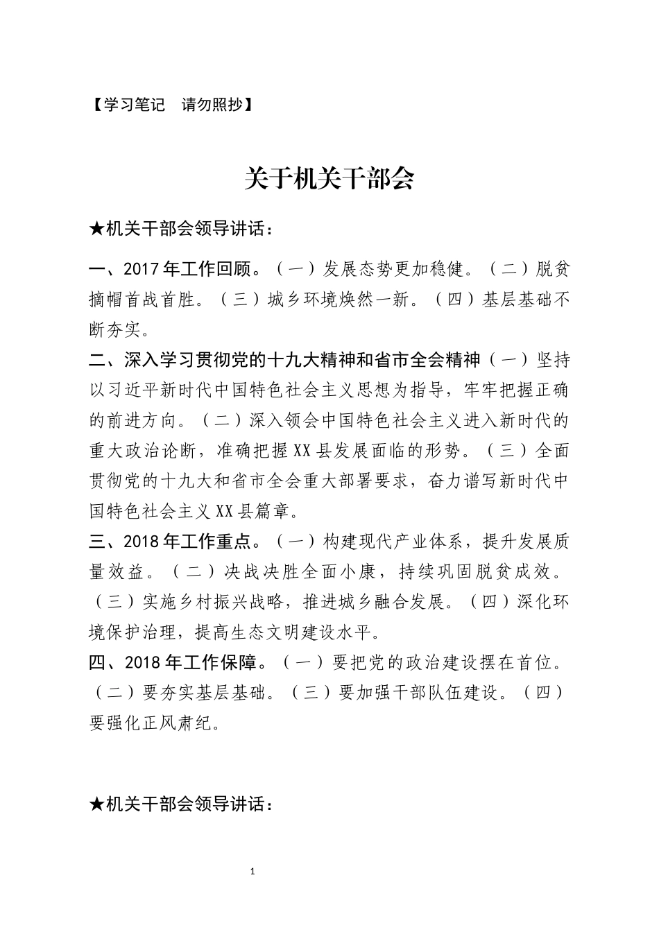 【讲话类】关于机关干部会.docx_第1页