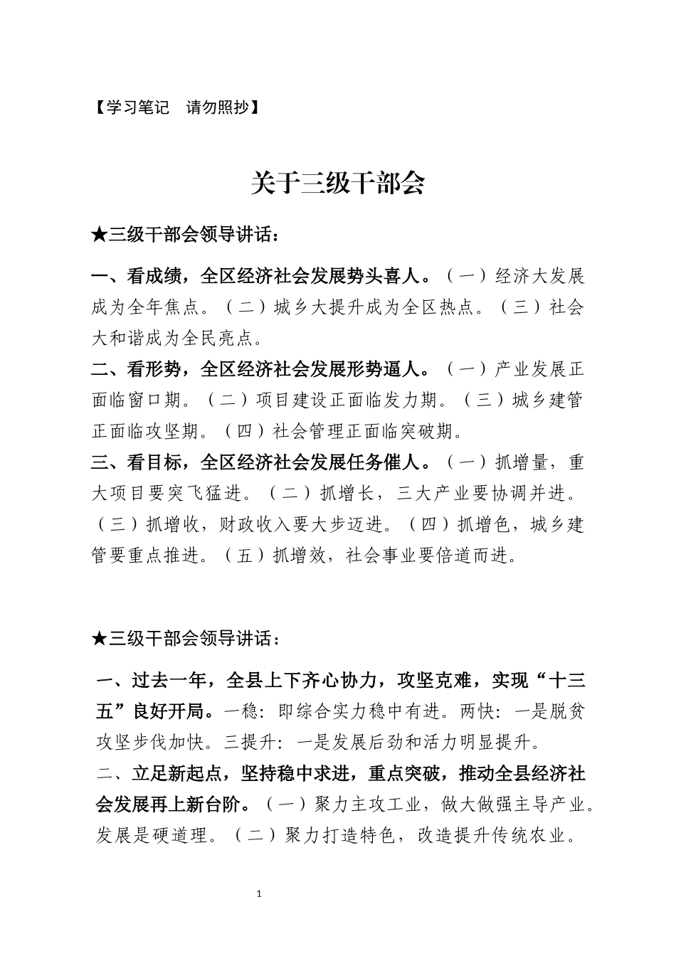 【讲话类】关于三级干部会.docx_第1页
