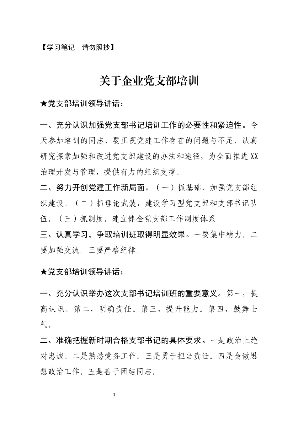 【讲话类】关于党支部培训.docx_第1页