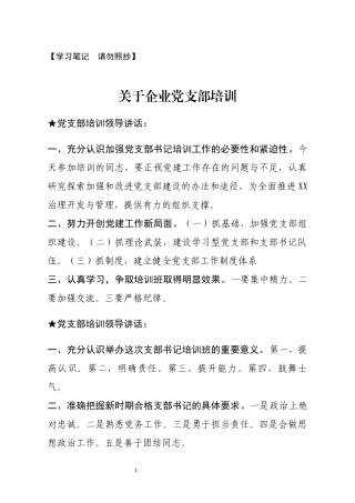 【讲话类】关于党支部培训.docx