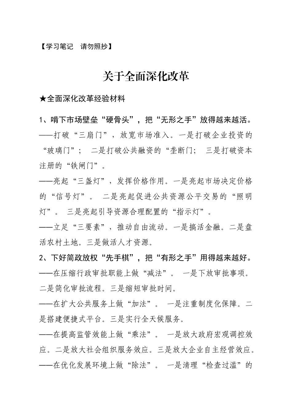 【经验类】关于全面深化改革.docx_第1页